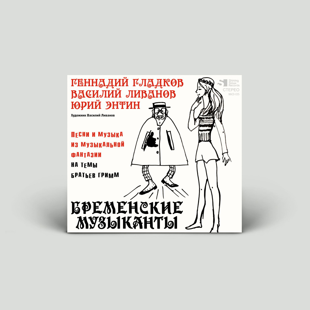 CD CD диск Бременские музыканты / Геннадий Гладков, Юрий Энтин, Василий  Ливанов / Песни и музыка из музыкальной фантазии на темы Братьев Гримм  (компакт-диск). Audio CD - купить по низким ценам в