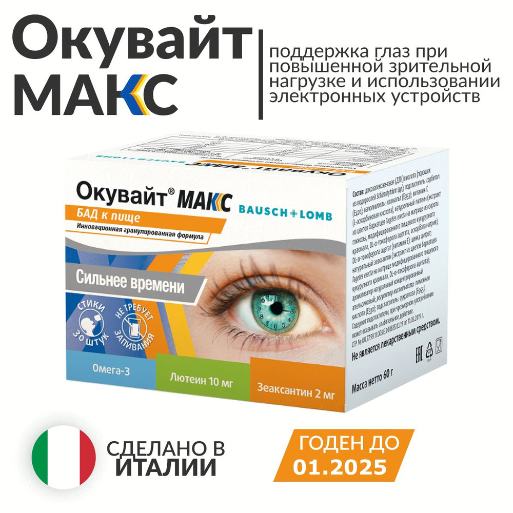 Окувайт макс порошок. Окувайт макс. Окувайт лютеин. Саше. Витамины для глаз окувайт форте.