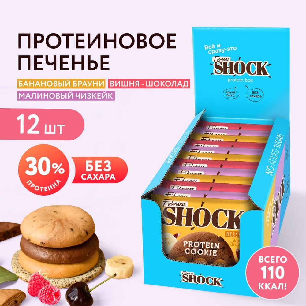 FitnesShock Протеиновое печенье без сахара DESSERT ассорти, 12 шт  #1