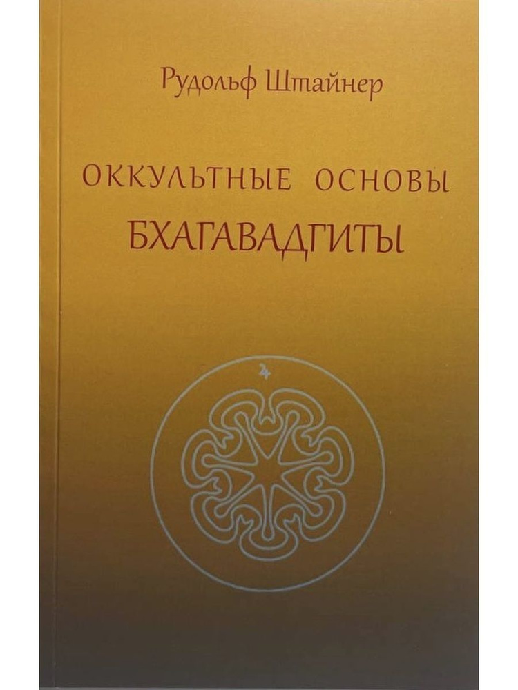 Оккультные основы Бхагавадгиты | Рудольф Штайнер - купить с доставкой ...