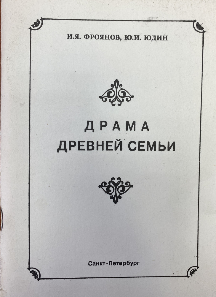 Драма древней семьи в русской былевой поэзии (Михайло Потык) | Фроянов ...