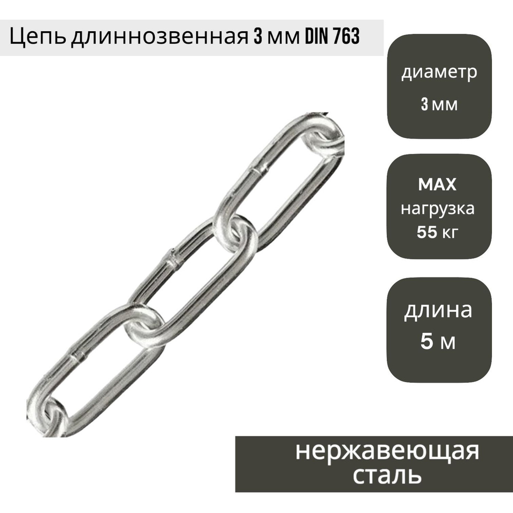 Цепь длиннозвенная 3 мм DIN 763, нержавеющая сталь А2 (5 м) КРЕПКОМ ...