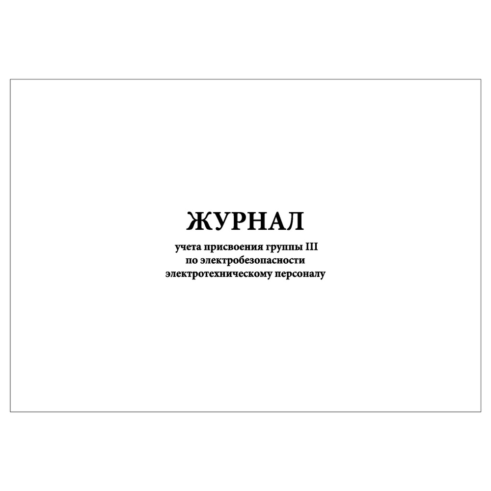 Комплект (3 шт.), Журнала учета присвоения группы III по ...