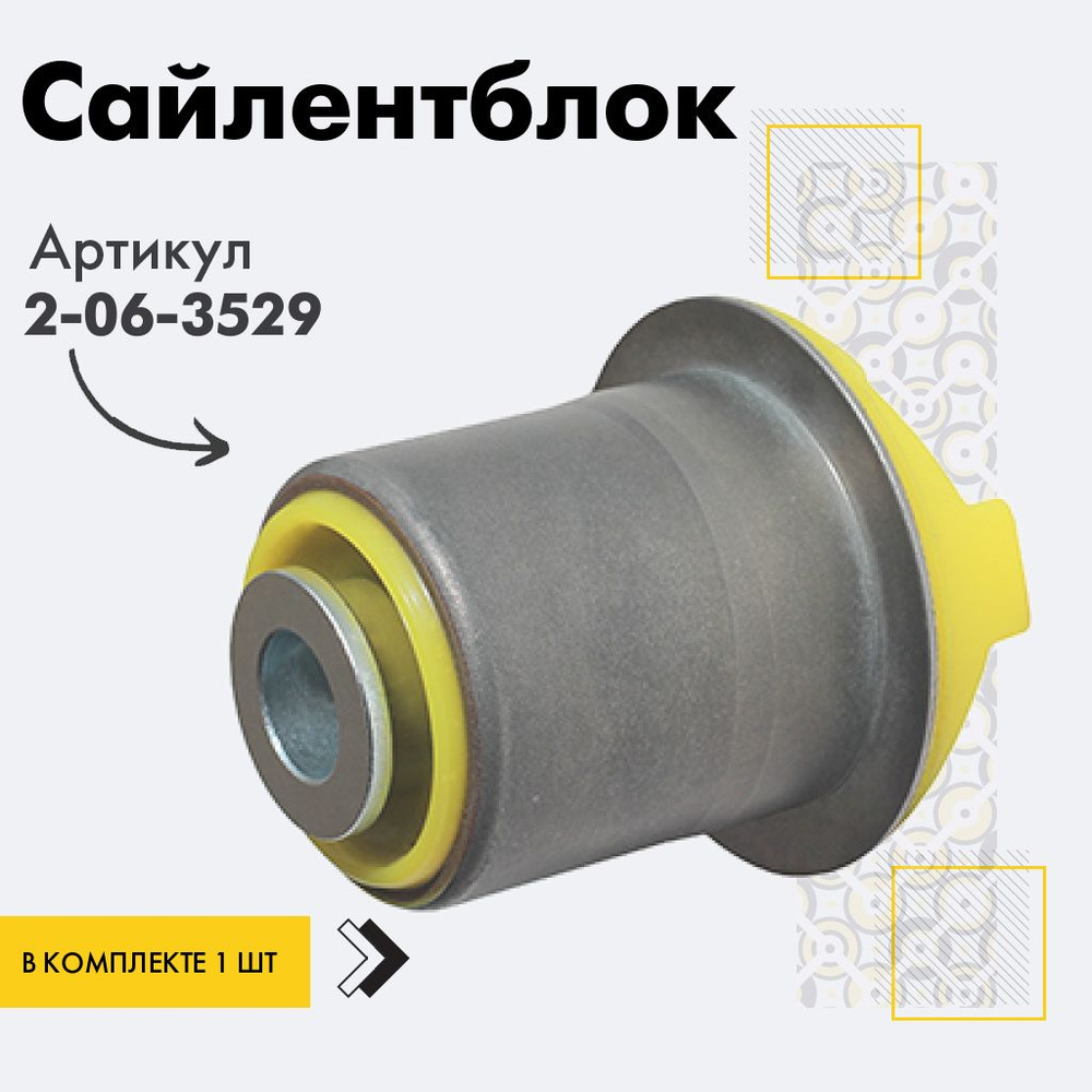 Точка опоры Сайлентблок, арт. 2-06-3529, 1 шт. #1