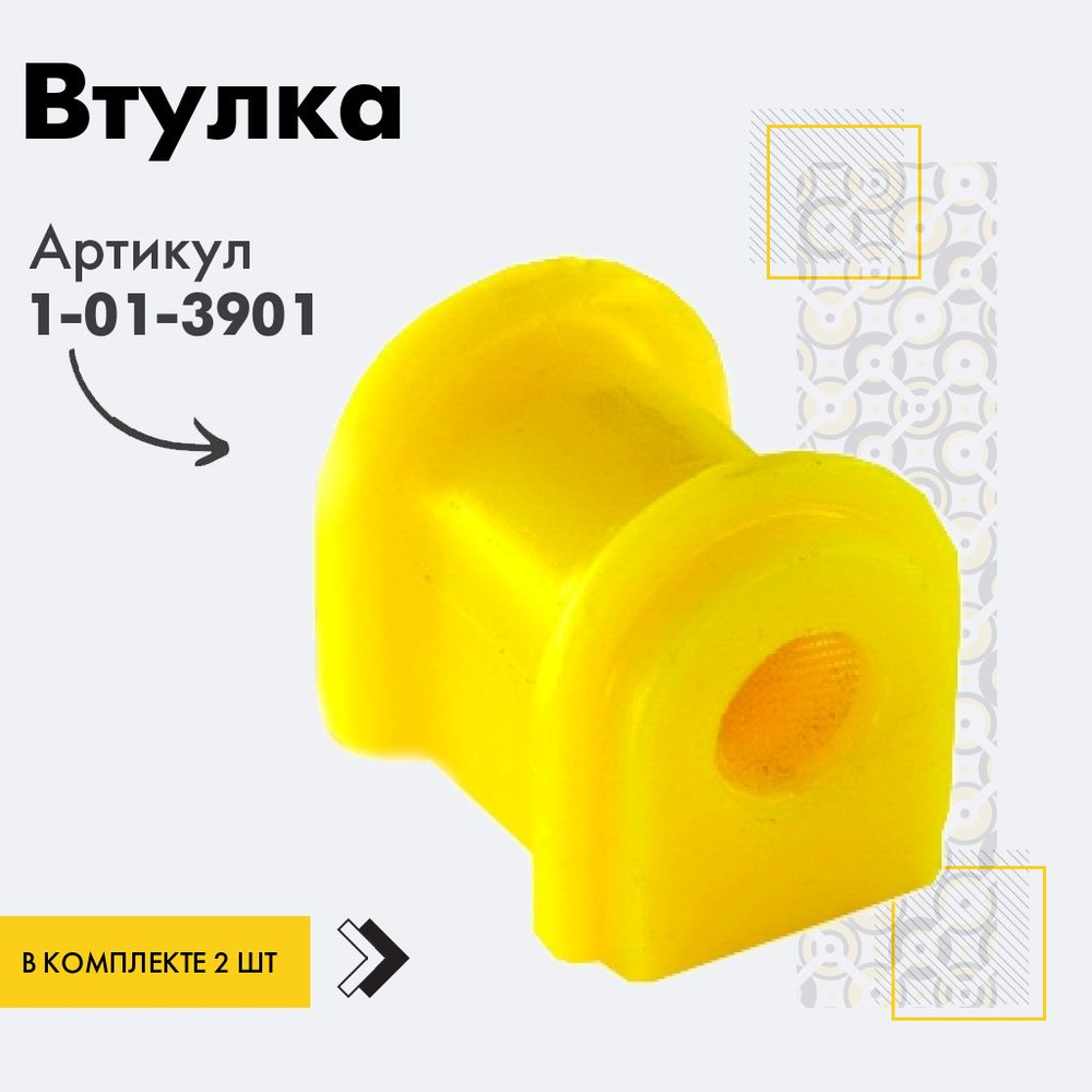 Точка опоры Втулка стабилизатора, арт. 1-01-3901, 2 шт. #1