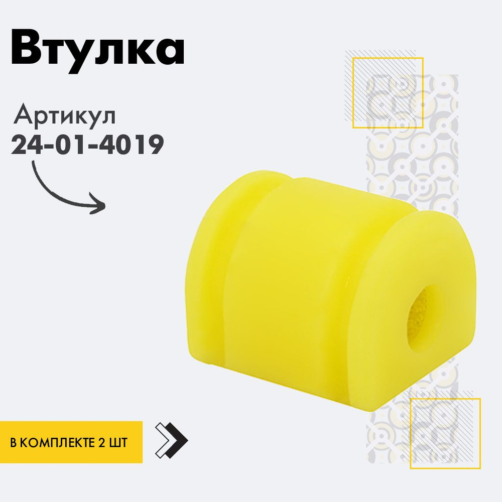 Точка опоры Втулка стабилизатора, арт. 24-01-4019, 2 шт. #1