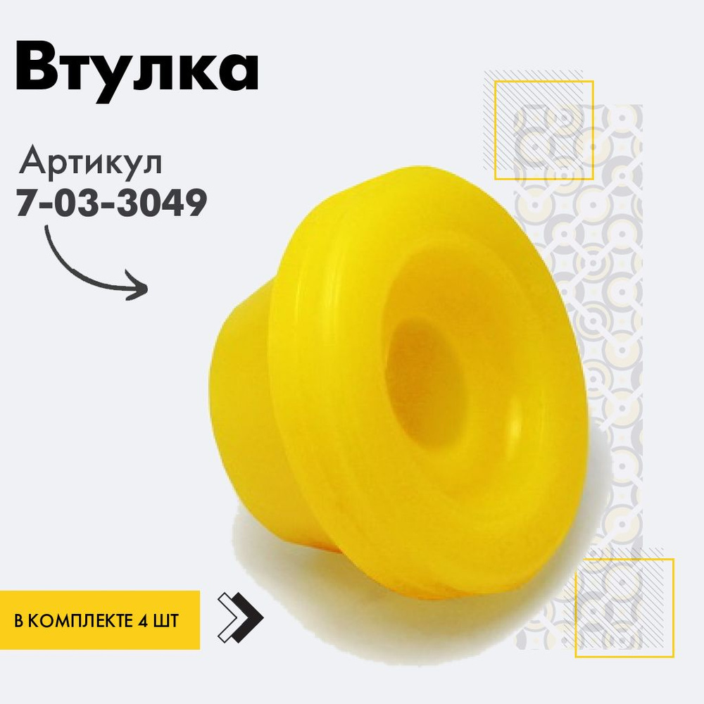 Точка опоры Втулка амортизатора/линка, арт. 7-03-3049, 4 шт. #1