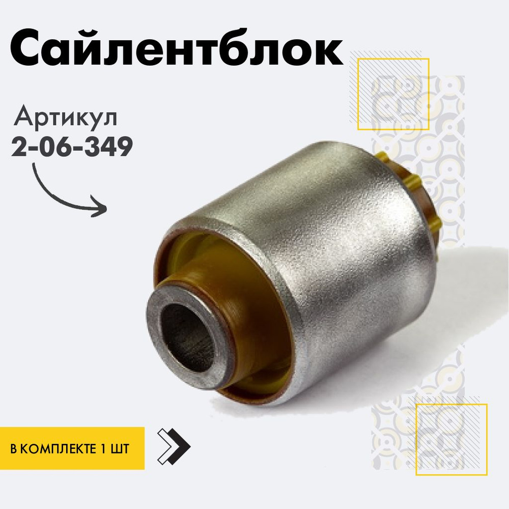 Точка опоры Сайлентблок, арт. 2-06-349, 1 шт. #1