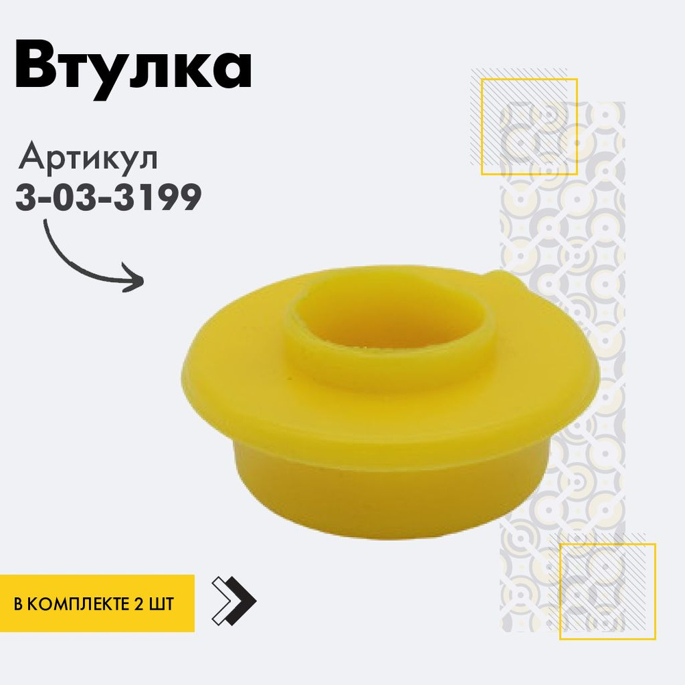 Точка опоры Втулка амортизатора/линка, арт. 3-03-3199, 2 шт. #1