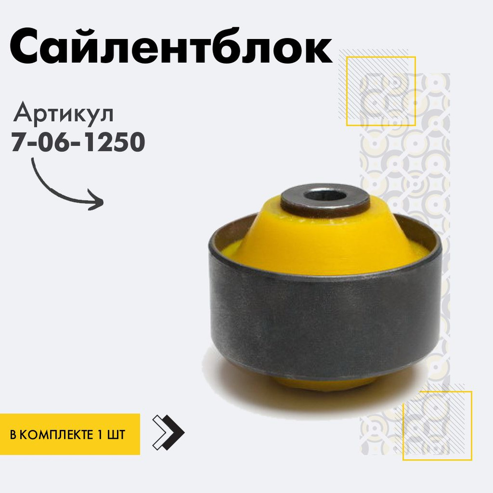 Точка опоры Сайлентблок, арт. 7-06-1250, 1 шт. #1