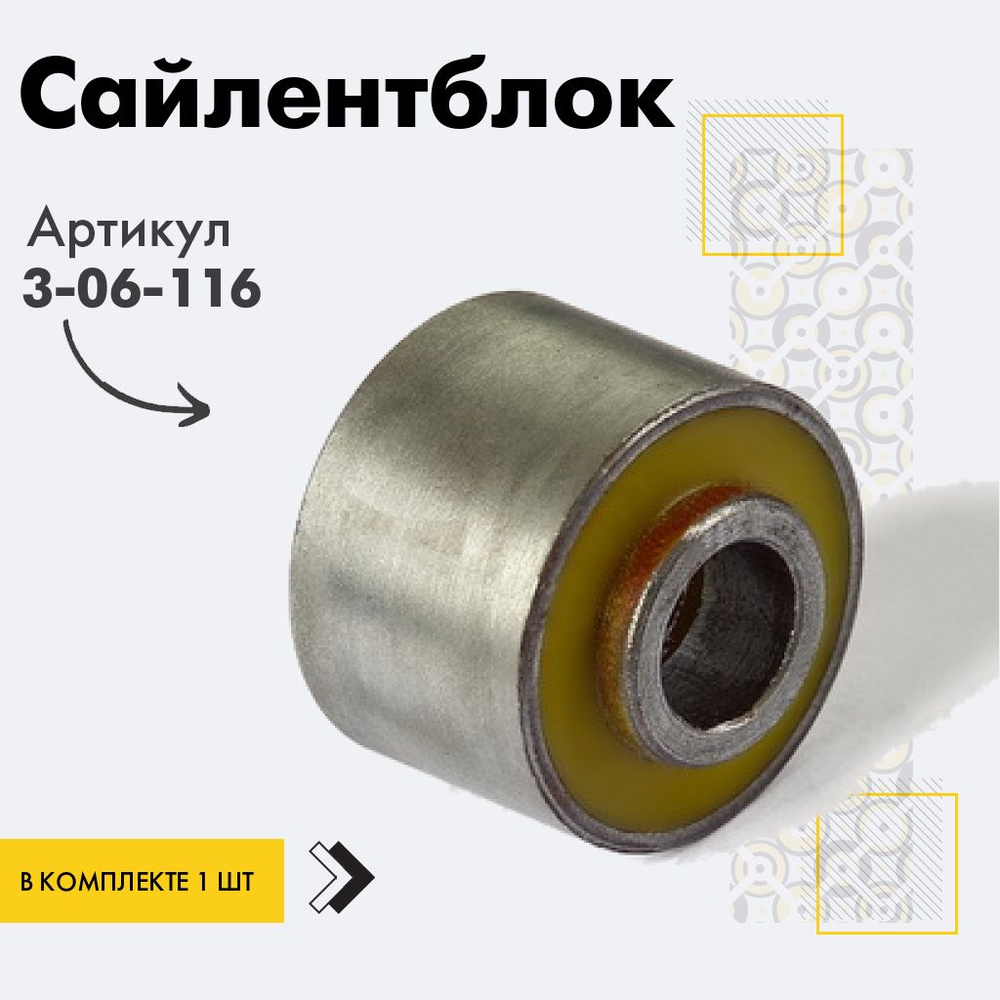 Точка опоры Сайлентблок, арт. 3-06-116, 1 шт. #1