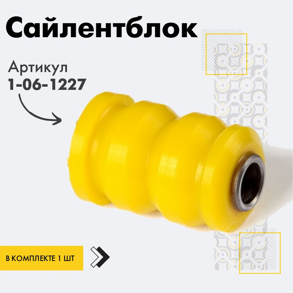 Точка опоры Сайлентблок, арт. 1-06-1227, 1 шт. #1