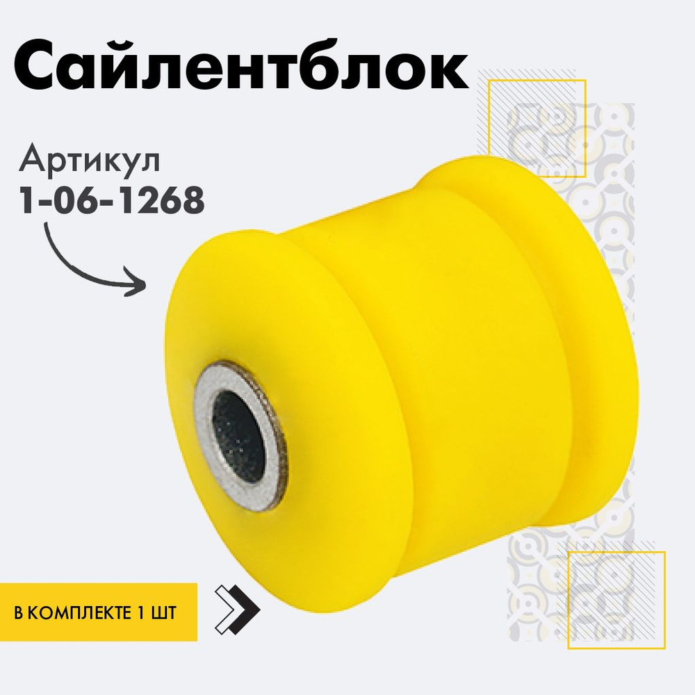 Точка опоры Сайлентблок, арт. 1-06-1268, 1 шт. #1