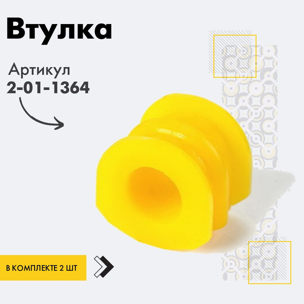 Точка опоры Втулка стабилизатора, арт. 2-01-1364, 2 шт. #1