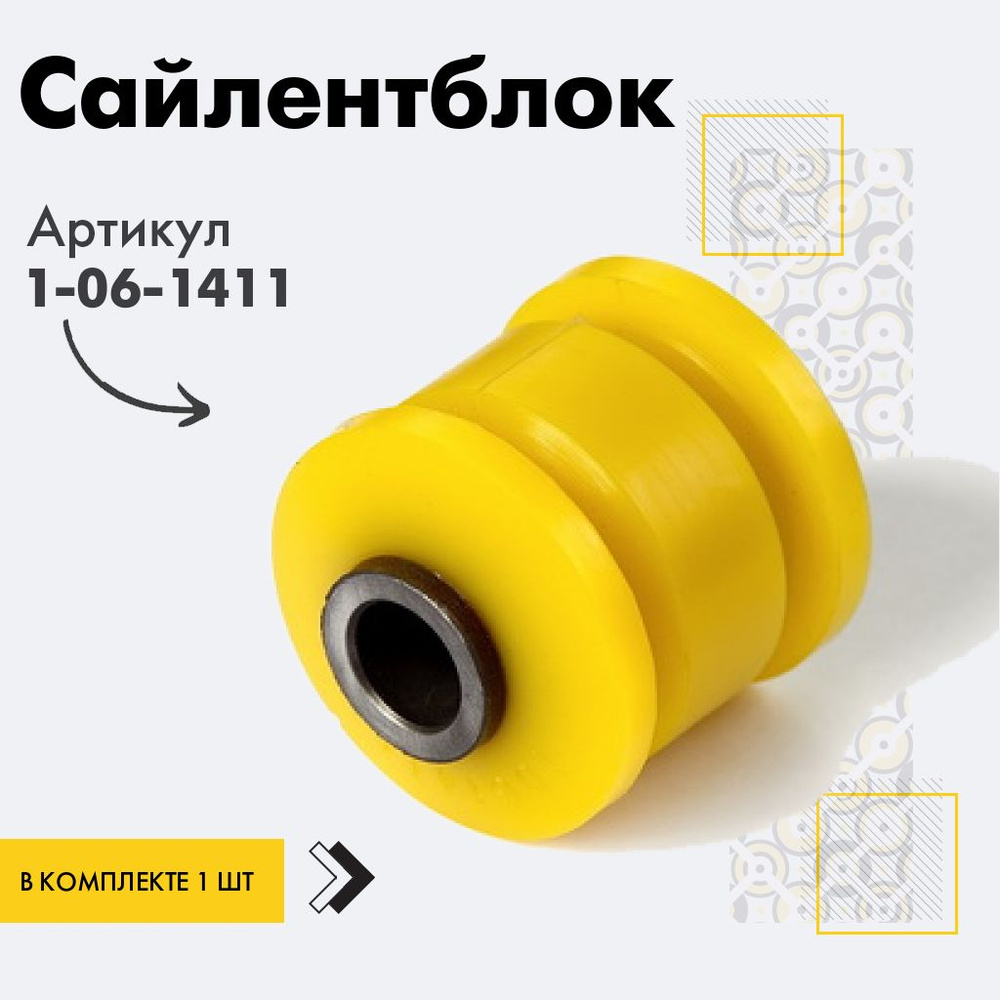 Точка опоры Сайлентблок, арт. 1-06-1411, 1 шт. #1