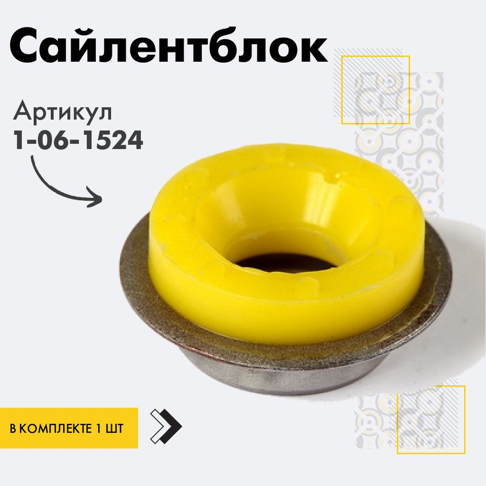 Точка опоры Сайлентблок, арт. 1-06-1524, 1 шт. #1
