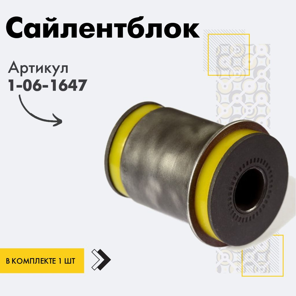 Точка опоры Сайлентблок, арт. 1-06-1647, 1 шт. #1