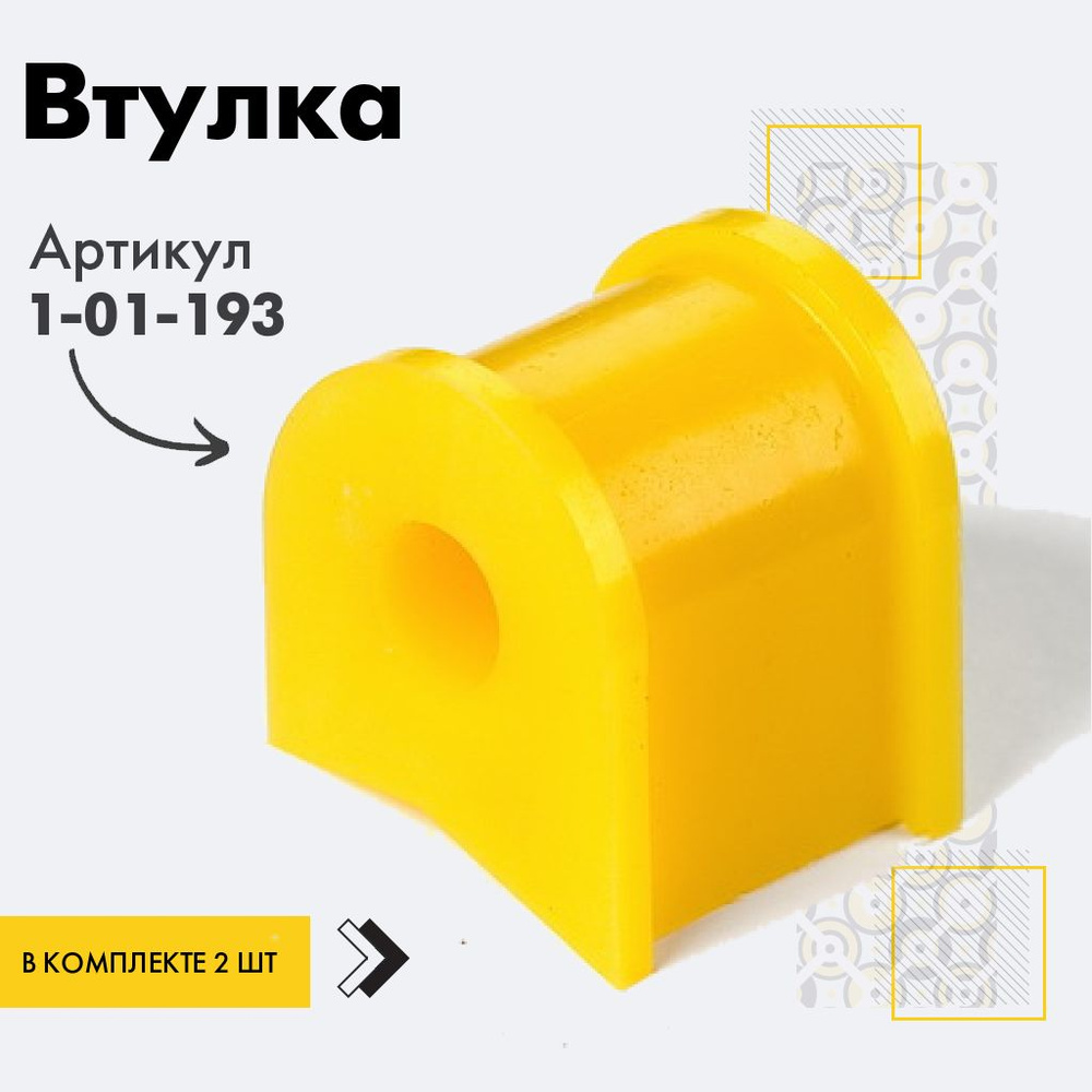 Точка опоры Втулка стабилизатора, арт. 1-01-193, 2 шт. #1
