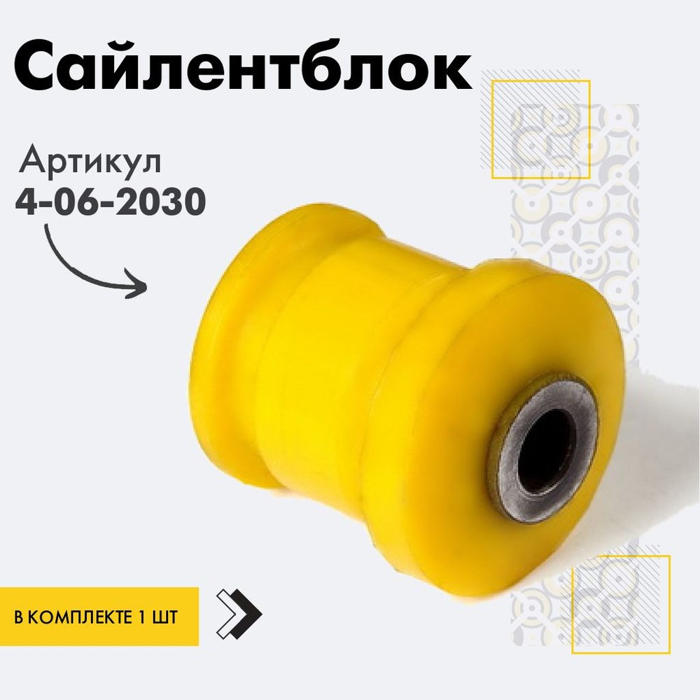 Точка опоры Сайлентблок, арт. 4-06-2030, 1 шт. #1