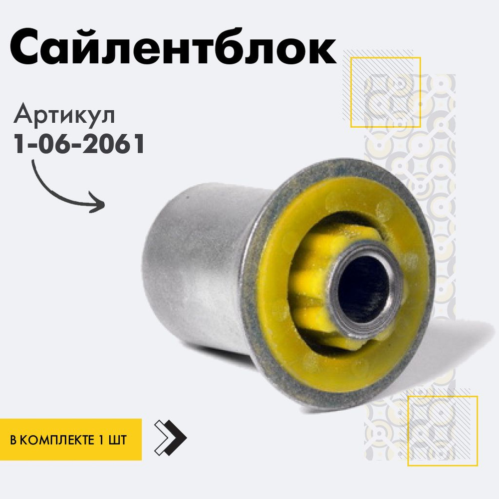 Точка опоры Сайлентблок, арт. 1-06-2061, 1 шт. #1