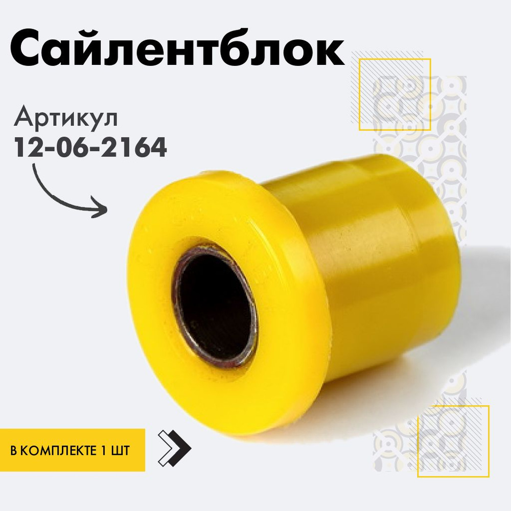 Точка опоры Сайлентблок, арт. 12-06-2164, 1 шт. #1