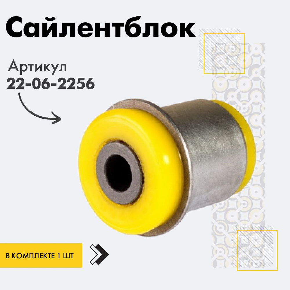 Точка опоры Сайлентблок, арт. 22-06-2256, 1 шт. #1