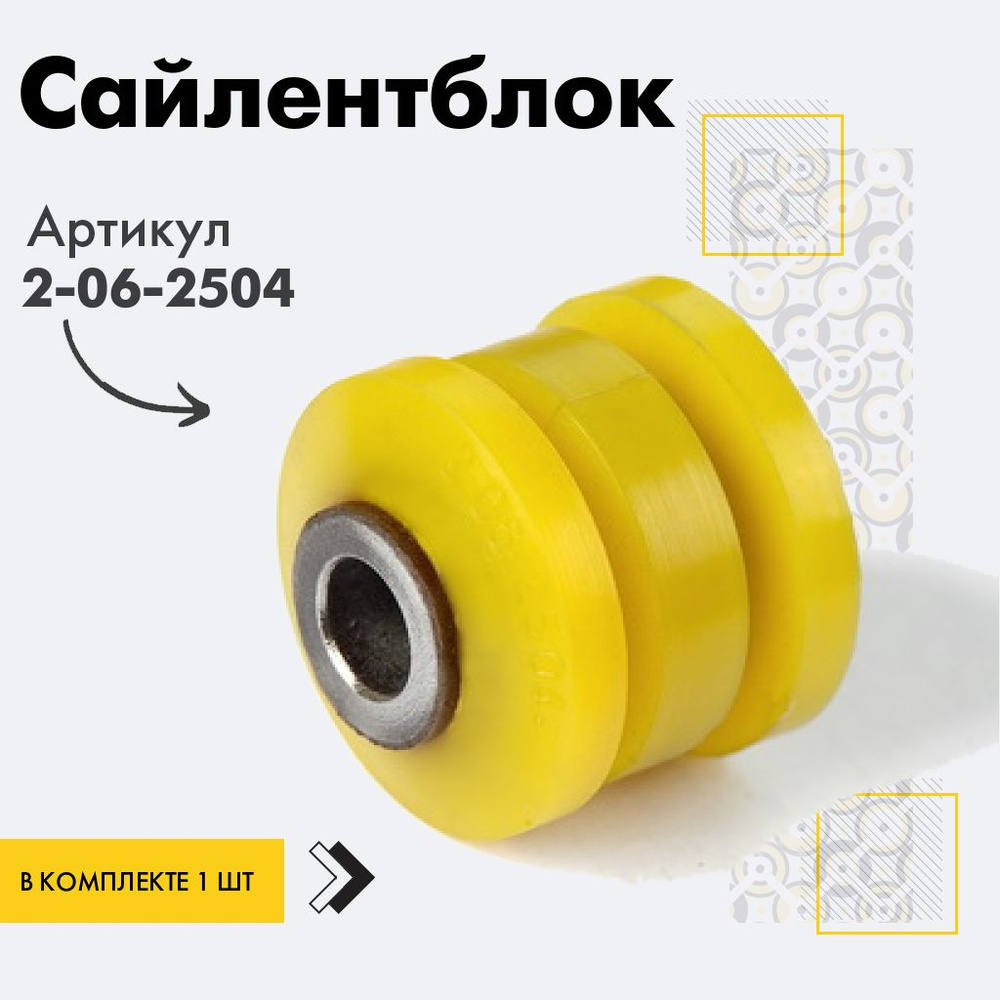 Точка опоры Сайлентблок, арт. 2-06-2504, 1 шт. #1