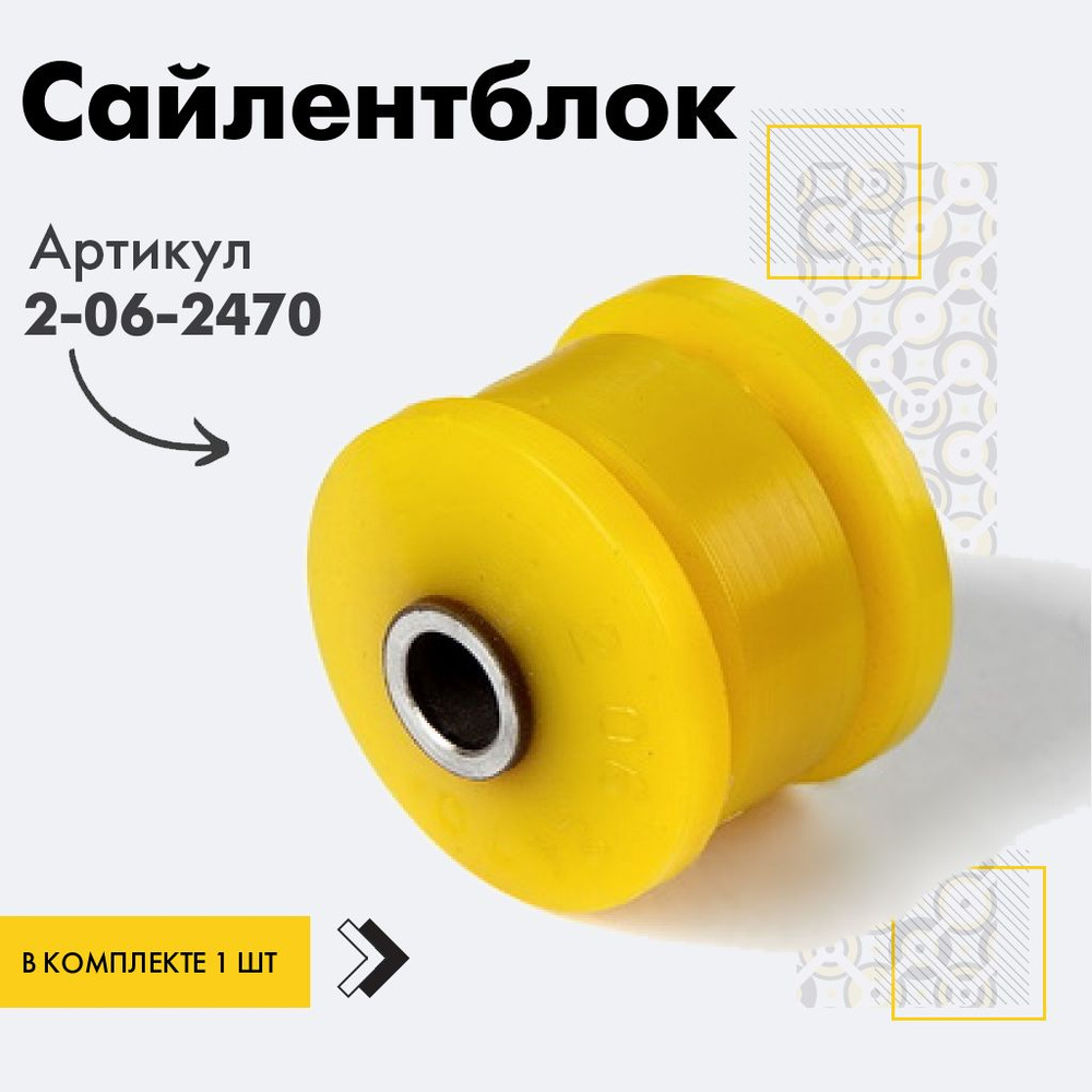 Точка опоры Сайлентблок, арт. 2-06-2470, 1 шт. #1