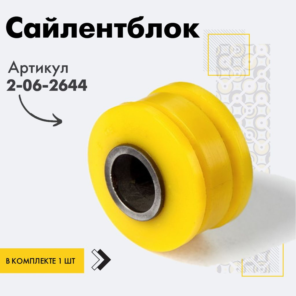 Точка опоры Сайлентблок, арт. 2-06-2644, 1 шт. #1