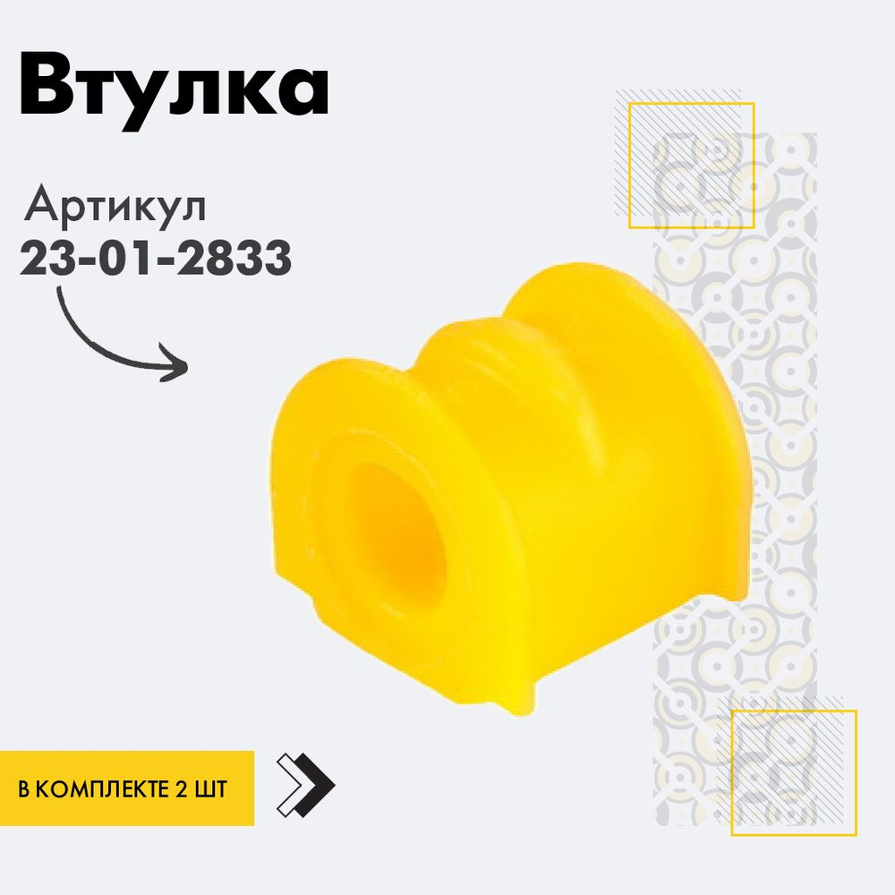 Точка опоры Втулка стабилизатора, арт. 23-01-2833, 2 шт. #1