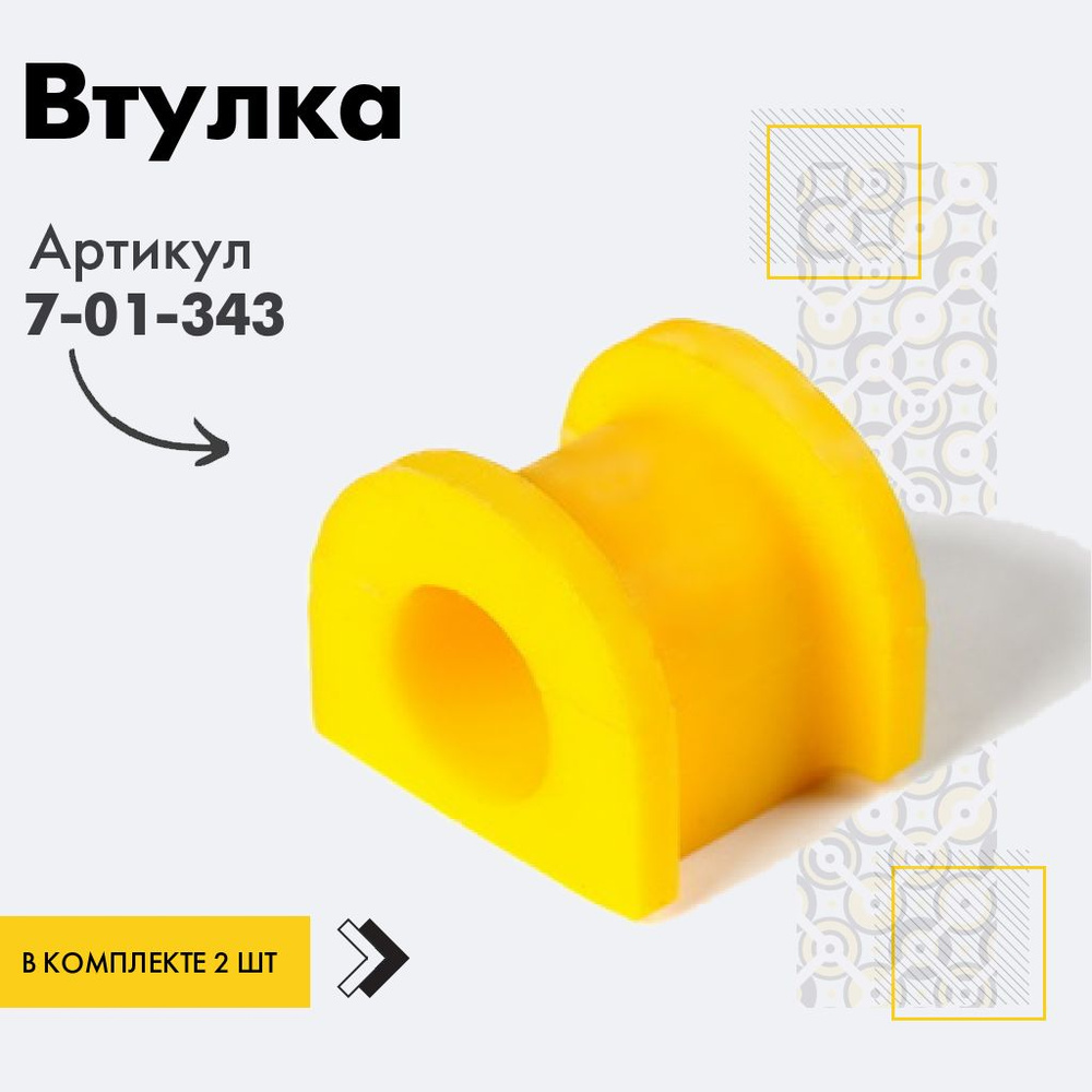 Точка опоры Втулка стабилизатора, арт. 7-01-343, 2 шт. #1