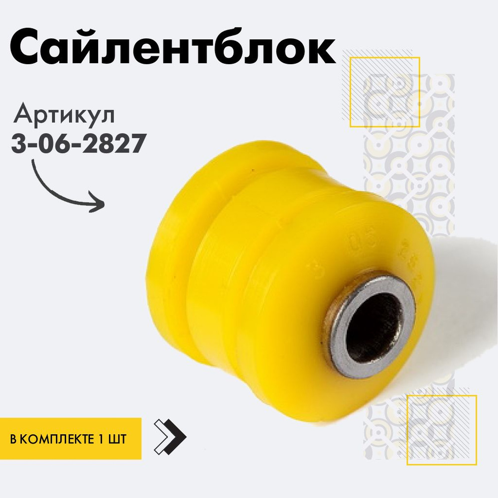 Точка опоры Сайлентблок, арт. 3-06-2827, 1 шт. #1