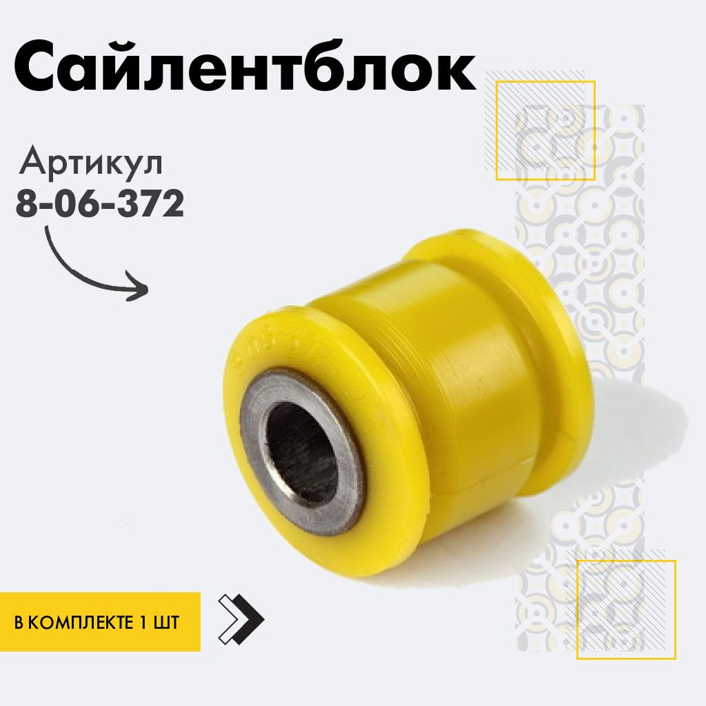 Точка опоры Сайлентблок, арт. 8-06-372, 1 шт. #1