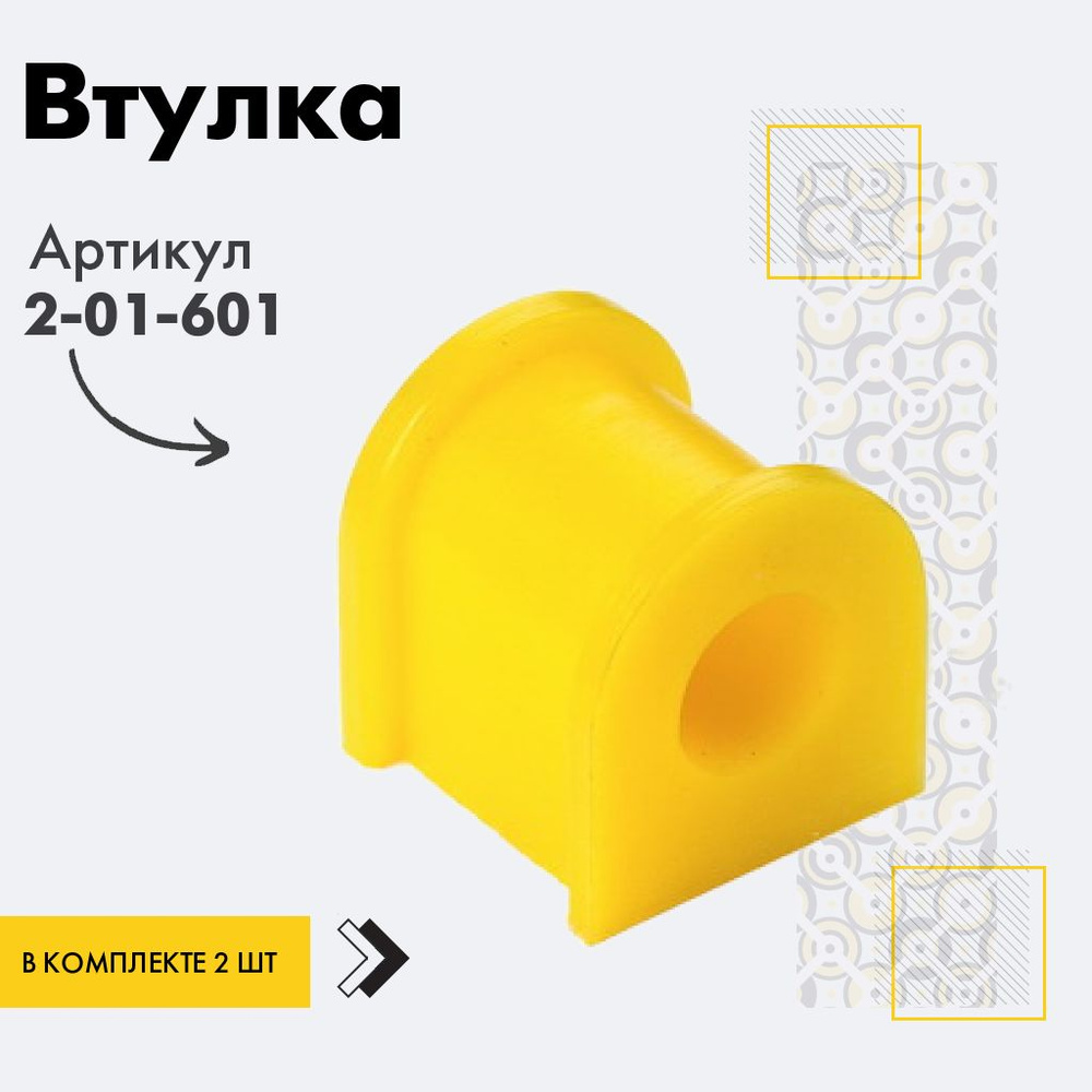 Точка опоры Втулка стабилизатора, арт. 2-01-601, 2 шт. #1