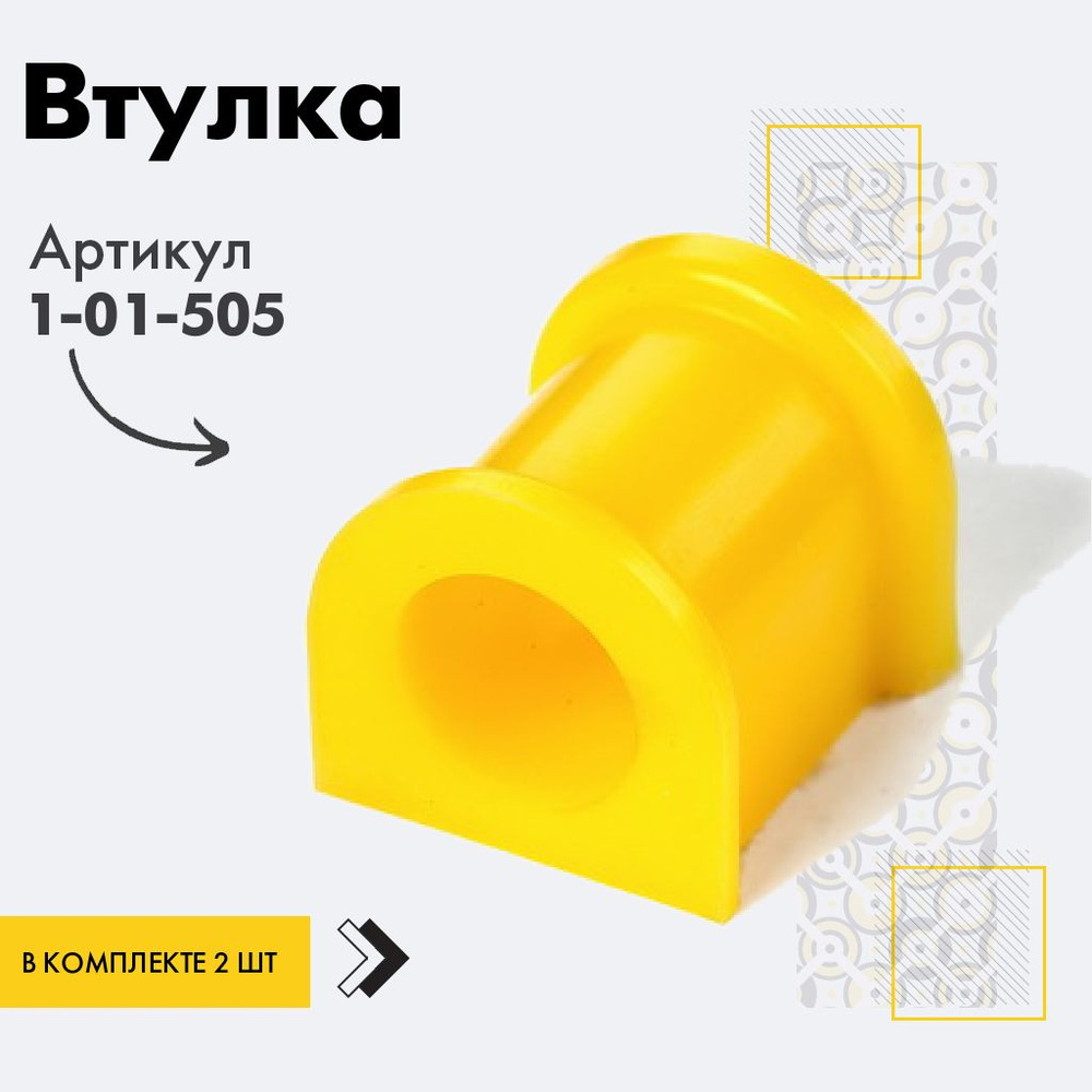 Точка опоры Втулка стабилизатора, арт. 1-01-505, 2 шт. #1