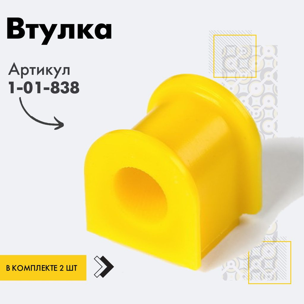 Точка опоры Втулка стабилизатора, арт. 1-01-838, 2 шт. #1