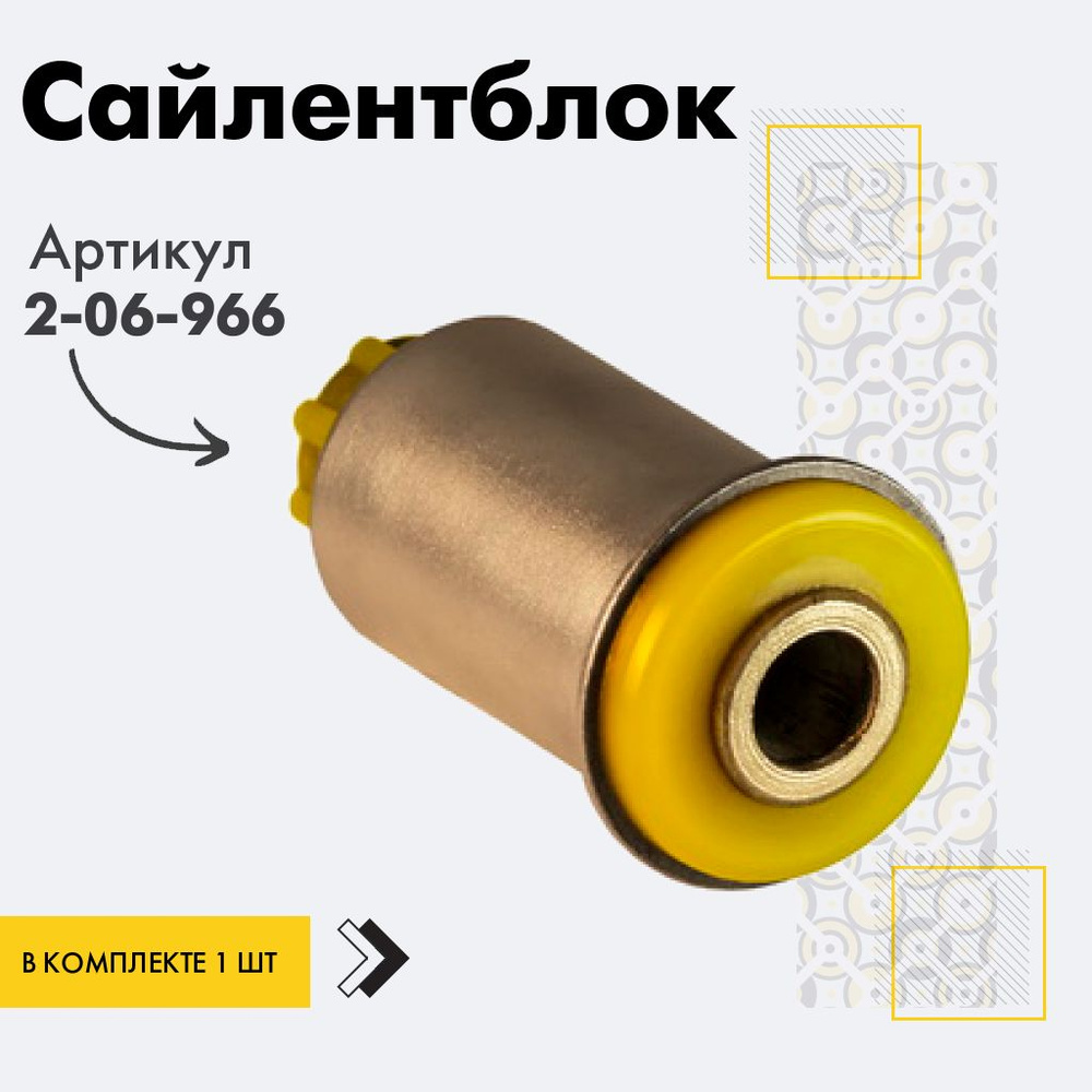 Точка опоры Сайлентблок, арт. 2-06-966, 1 шт. #1