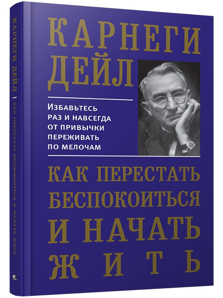 Как перестать беспокоиться и начать жить | Карнеги Дейл  #1