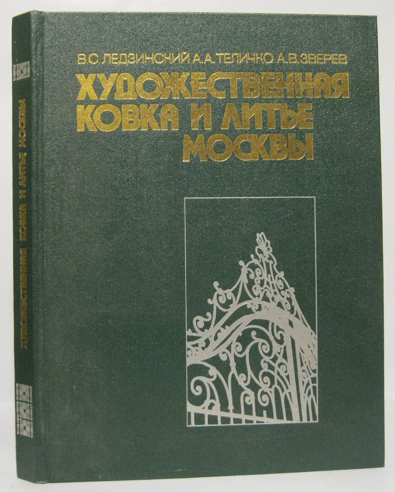 Ледзинский В. С.,Теличко А. А.,Зверев А. В. Художественная ковка и ...