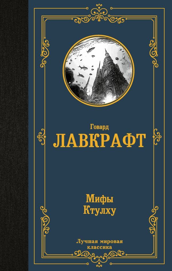 Мифы Ктулху #1