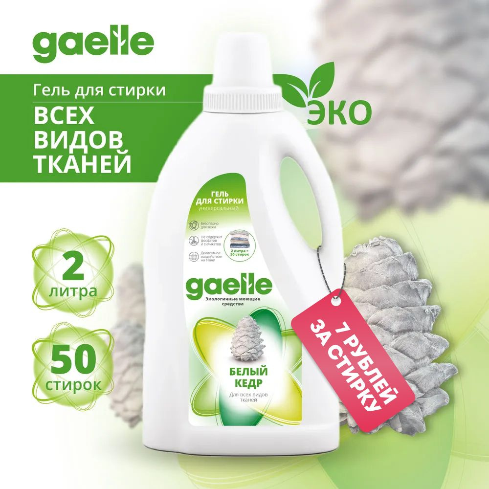 Гель для стирки белья Gaelle 