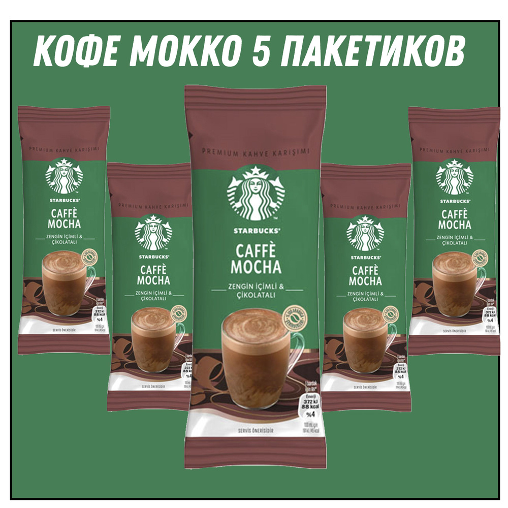 STARBUCKS CAFFE MOCHA 22 гр * 5 штук #1