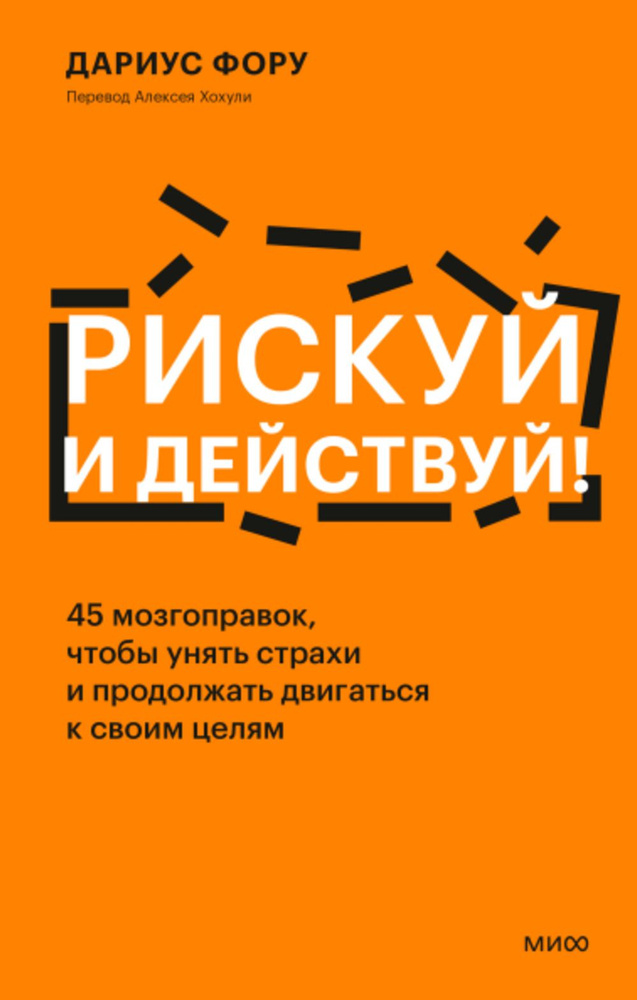 Рискуй и действуй! 45 мозгоправок, чтобы унять страхи и продолжать двигаться к своим целям | Фору Дариус #1