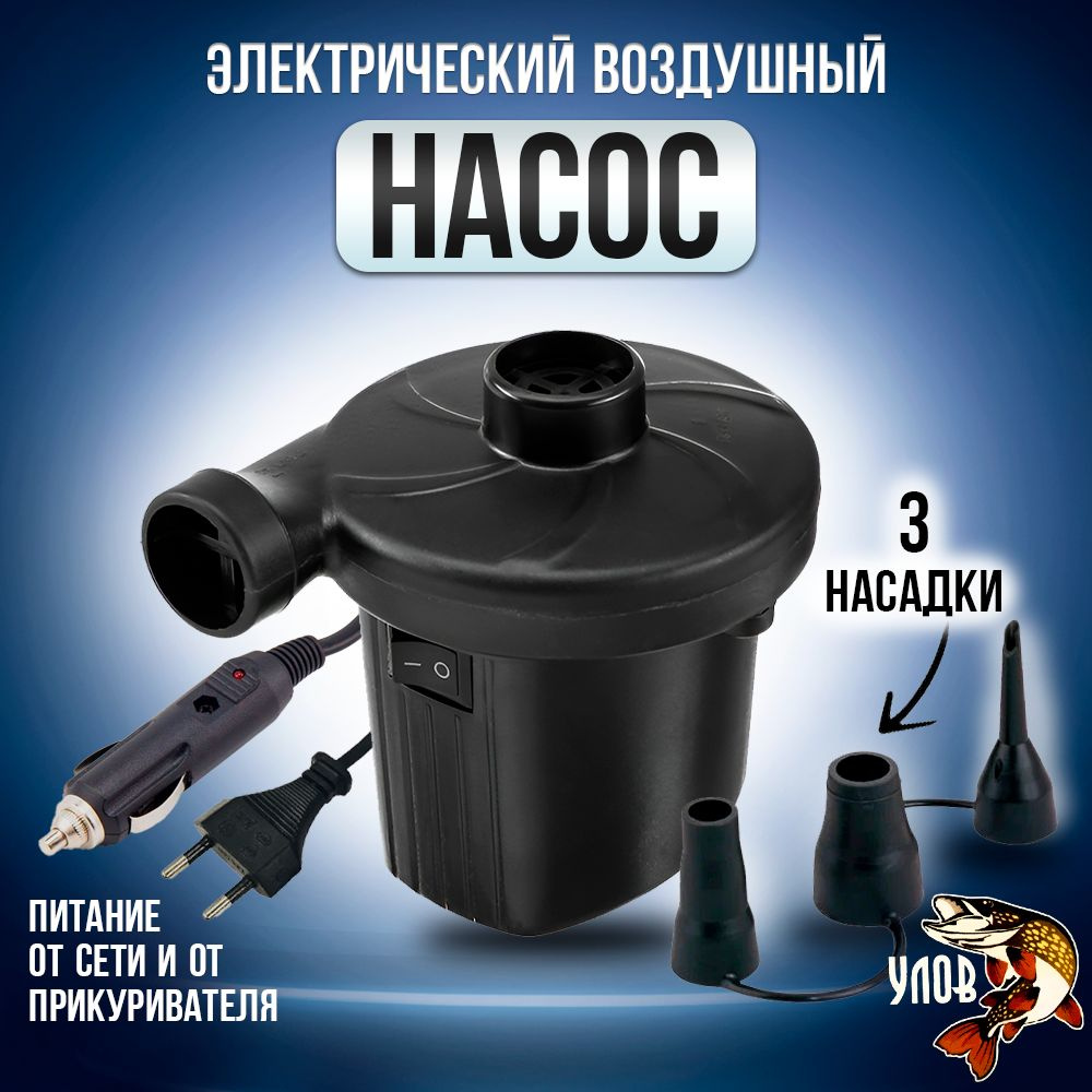 Насос электрический, от сети 220В и автомобиля 12В, 400 л/мин - купить ...