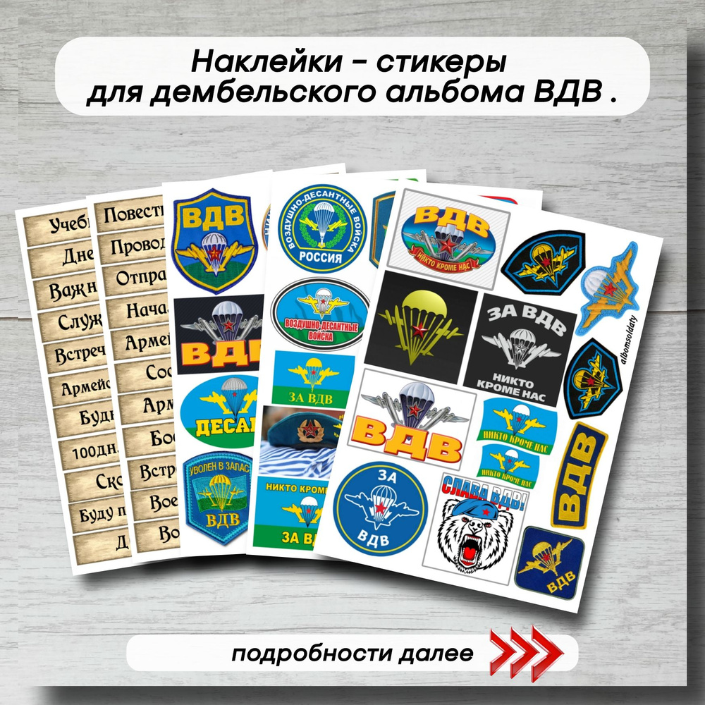 Наклейки - стикеры для дмб альбома ВДВ . - купить с доставкой по ...
