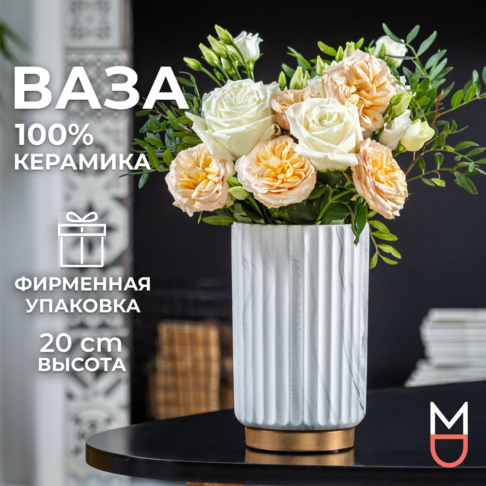 Mandarin Decor Ваза, 20 см , Керамика, 1 шт