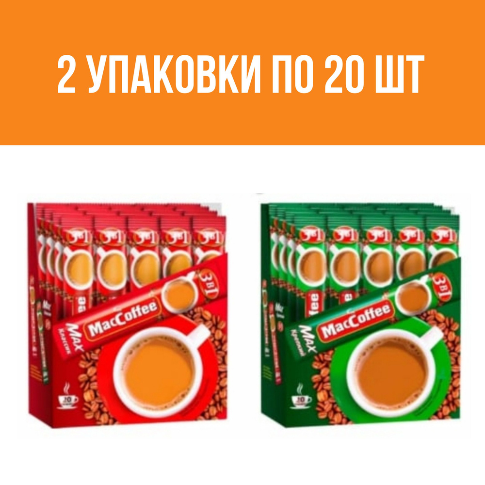 Кофейный напиток MacCoffee Max Классик и Крепкий, 2 упаковки по 20 стиков  #1