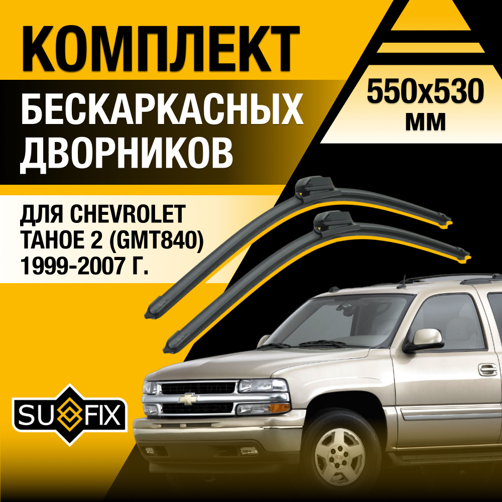 Дворники автомобильные для Chevrolet Tahoe (2) GMT840 / 1999 2000 2001 2002 2003 2004 2005 2006 2007 #1