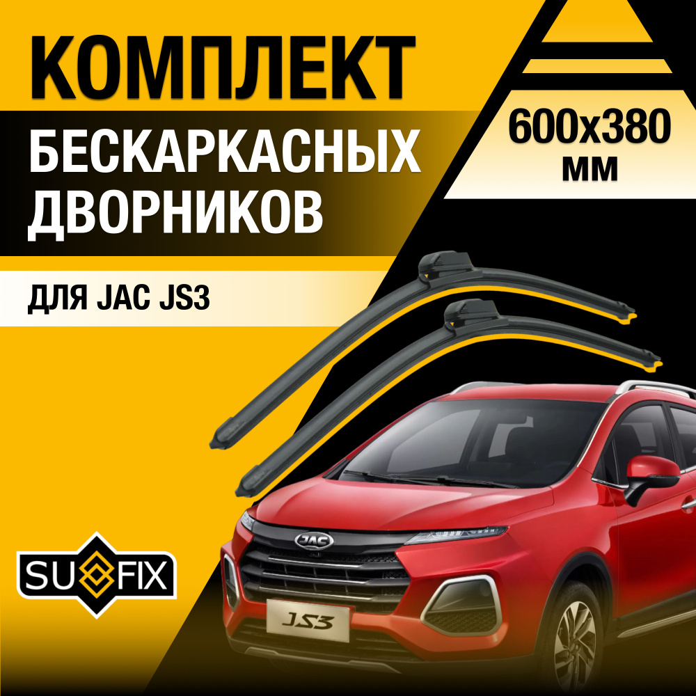 Щетки стеклоочистителя для JAC JS3 / 2023 2024 2025 / Комплект бескаркасных дворников 600 380 мм Джак #1