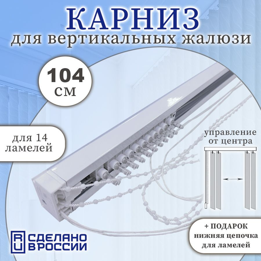 Карниз для вертикальных жалюзи Кравис в сборе, 104см (1040мм), для 14 ламелей #1